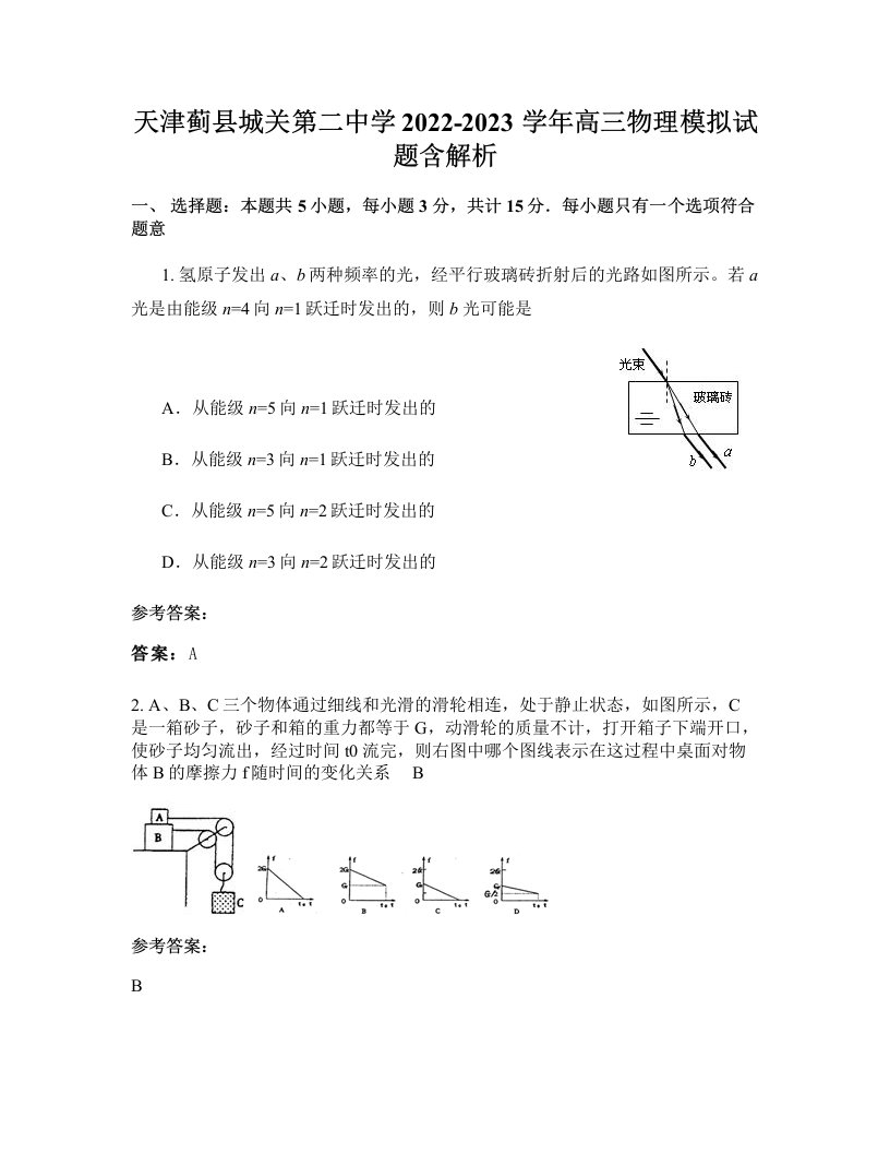 天津蓟县城关第二中学2022-2023学年高三物理模拟试题含解析