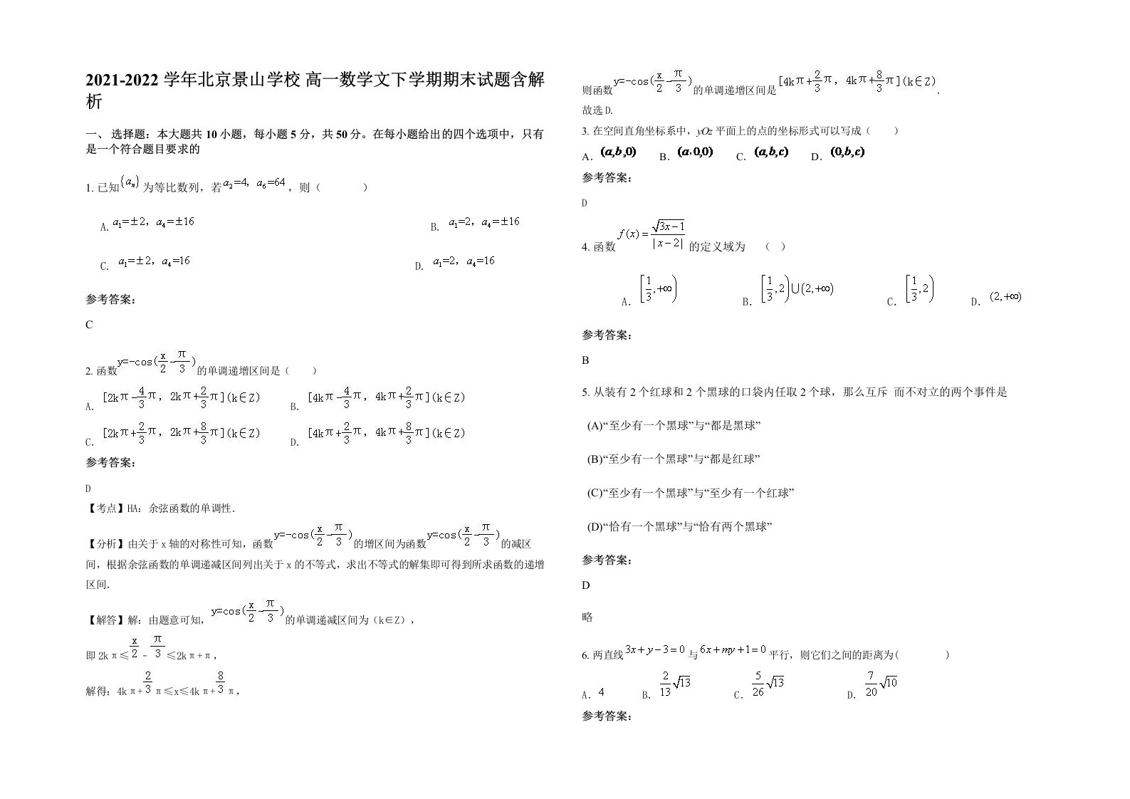 2021-2022学年北京景山学校高一数学文下学期期末试题含解析