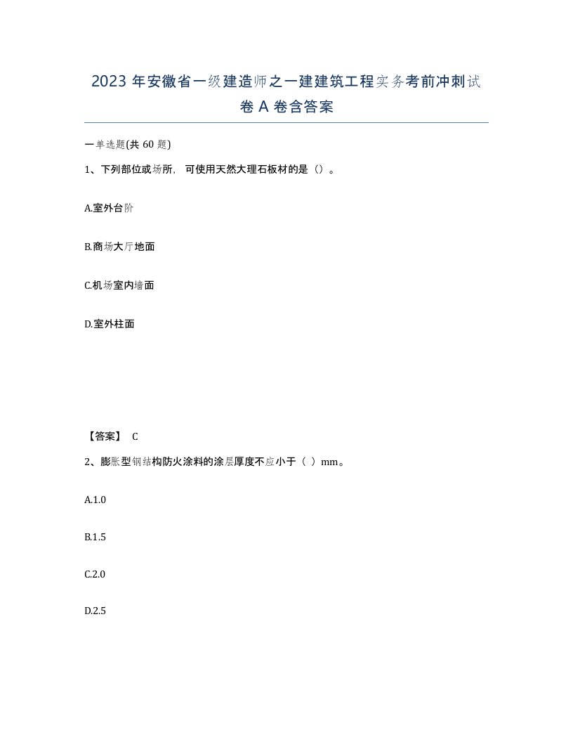 2023年安徽省一级建造师之一建建筑工程实务考前冲刺试卷A卷含答案