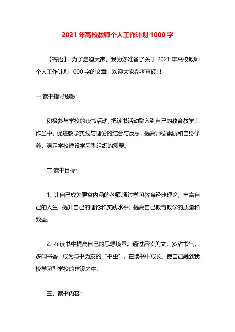 2021年高校教师个人工作计划1000字