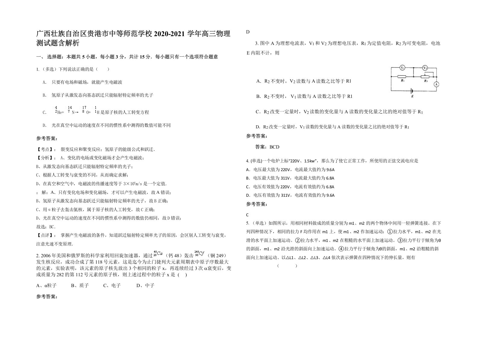 广西壮族自治区贵港市中等师范学校2020-2021学年高三物理测试题含解析