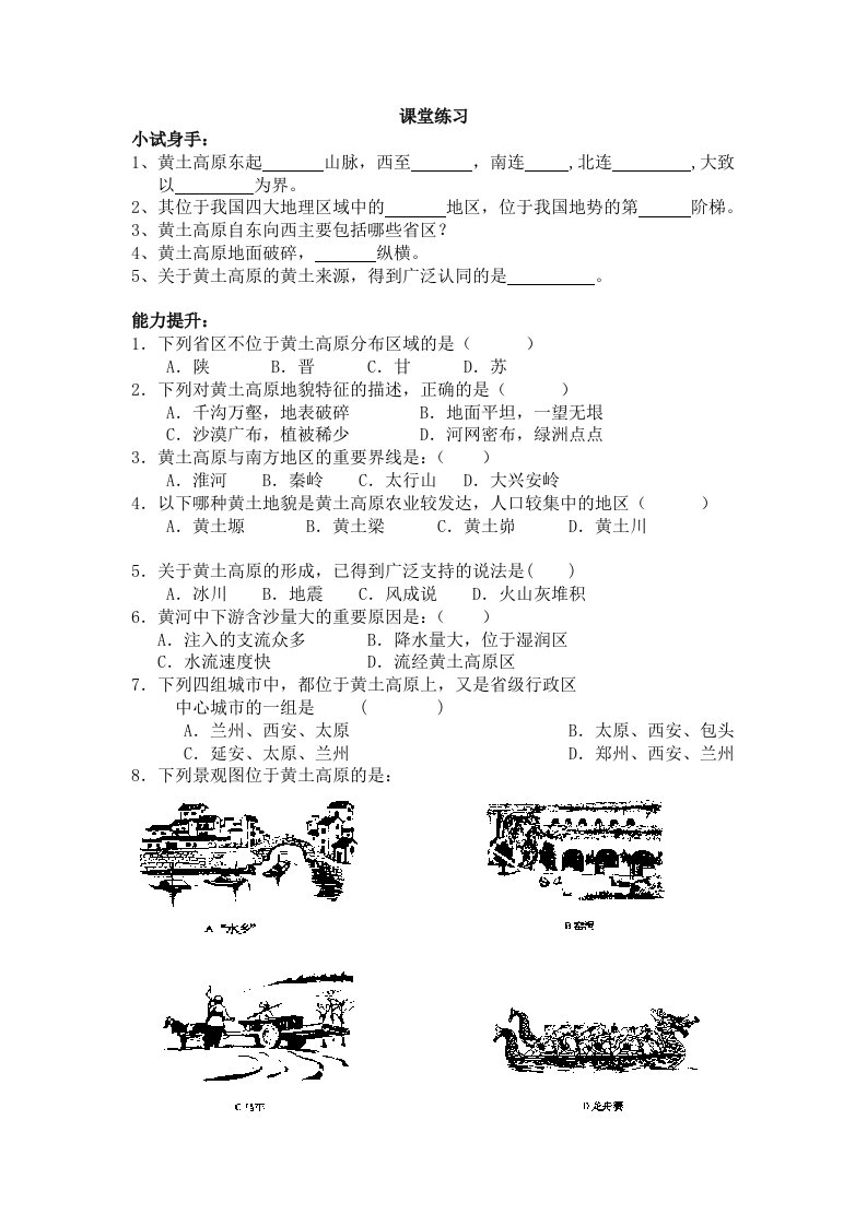 地理人教版八年级下册黄土高原课堂练习