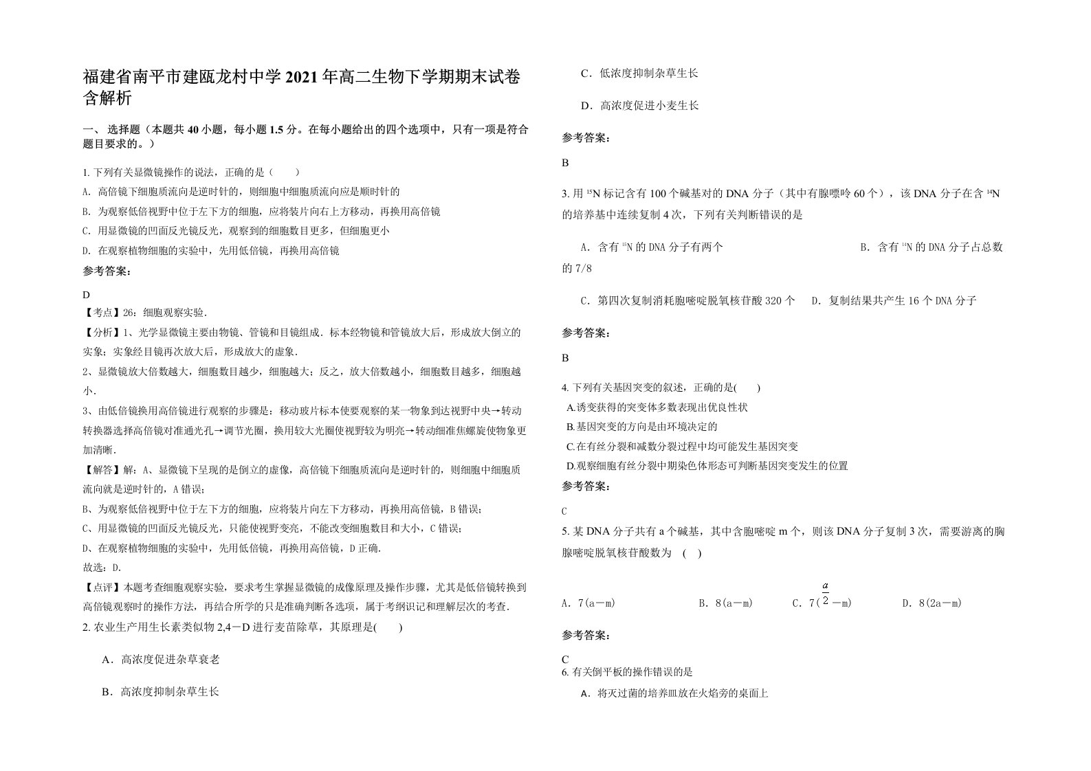 福建省南平市建瓯龙村中学2021年高二生物下学期期末试卷含解析