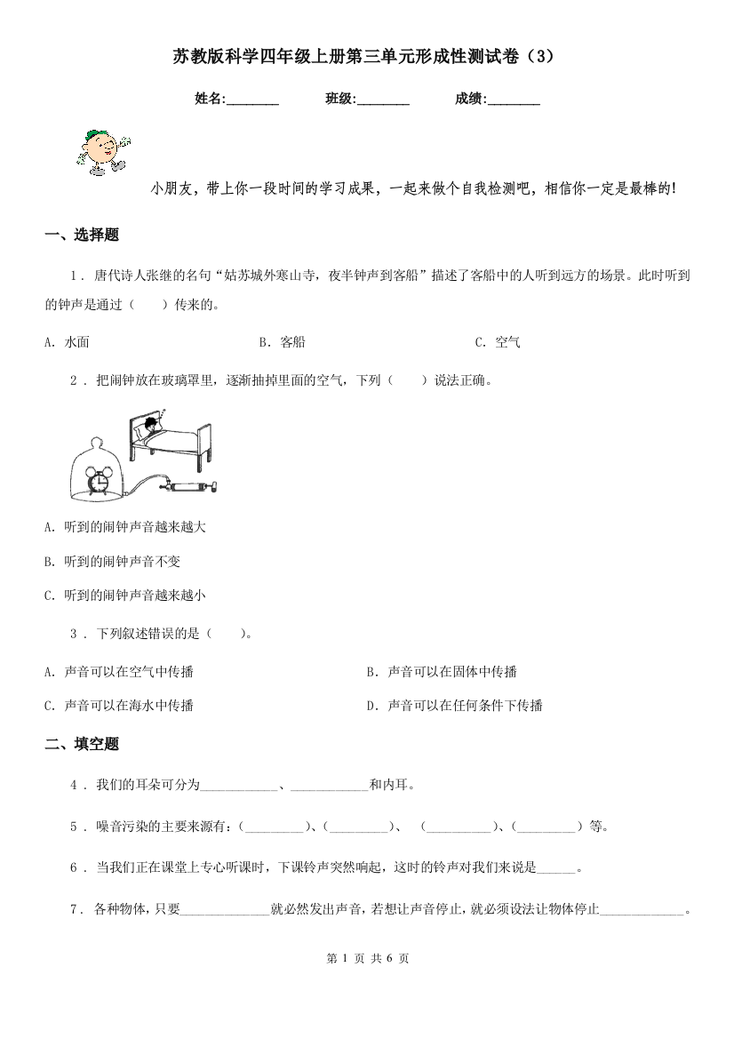 苏教版科学四年级上册第三单元形成性测试卷3