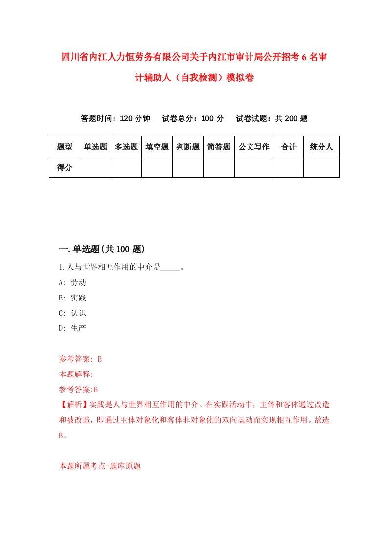 四川省内江人力恒劳务有限公司关于内江市审计局公开招考6名审计辅助人自我检测模拟卷第9次