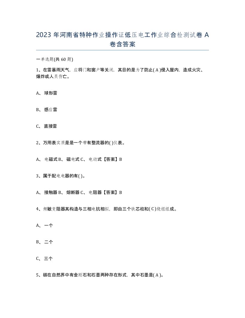 2023年河南省特种作业操作证低压电工作业综合检测试卷A卷含答案