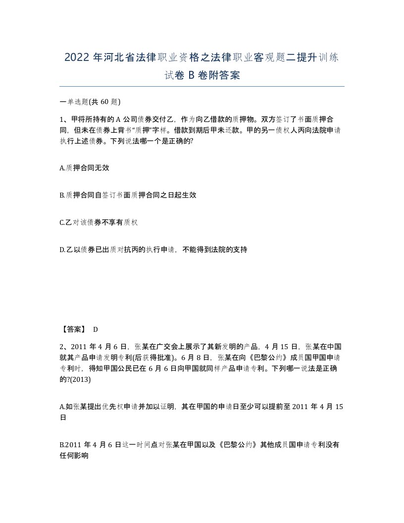 2022年河北省法律职业资格之法律职业客观题二提升训练试卷B卷附答案