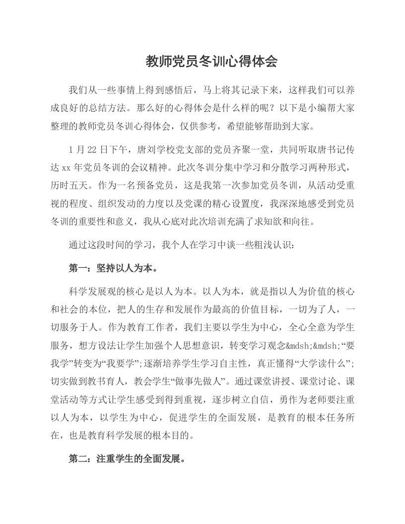 教师党员冬训心得体会