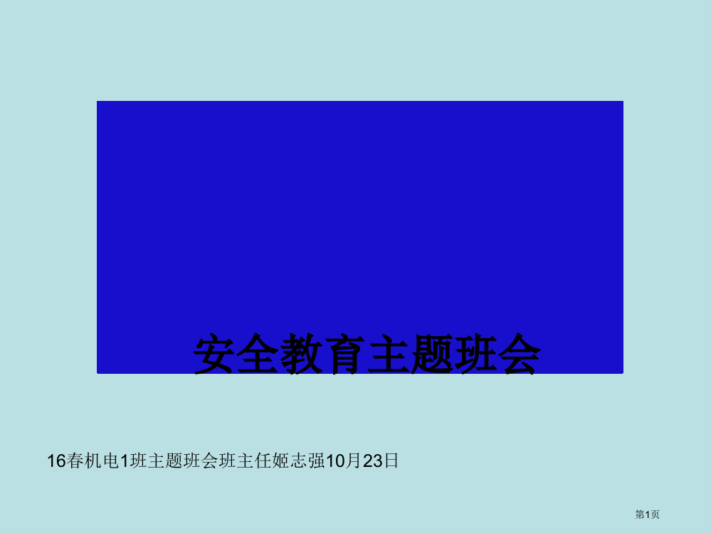 消防安全主题班会专题知识公开课获奖课件