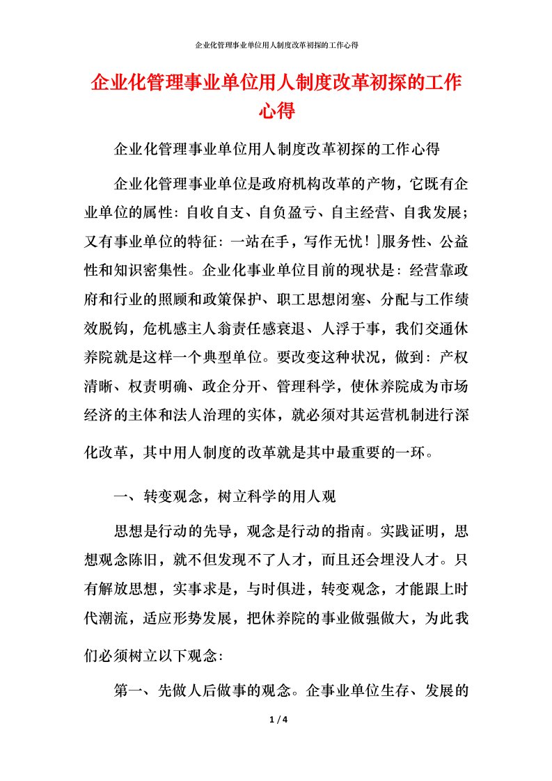 精编企业化管理事业单位用人制度改革初探的工作心得