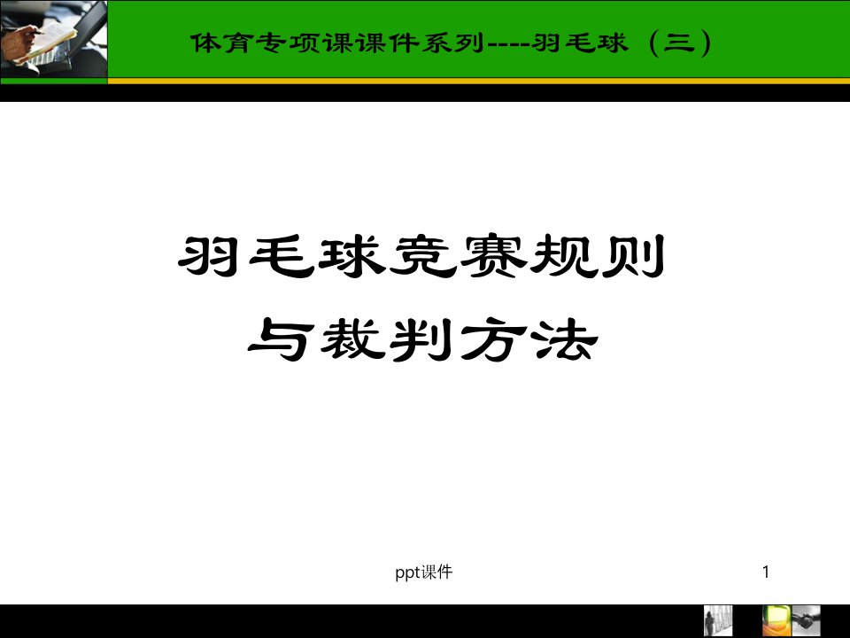 羽毛球规则裁判方法