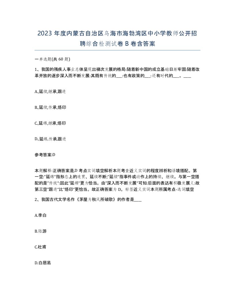 2023年度内蒙古自治区乌海市海勃湾区中小学教师公开招聘综合检测试卷B卷含答案