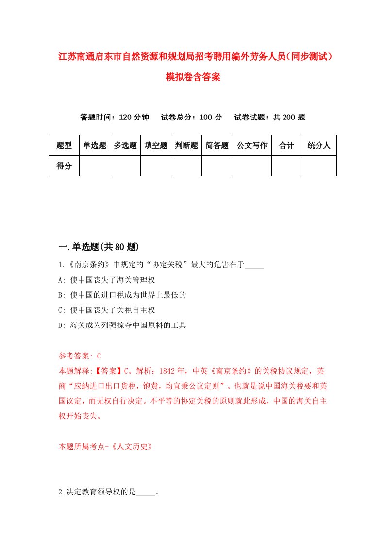 江苏南通启东市自然资源和规划局招考聘用编外劳务人员同步测试模拟卷含答案1