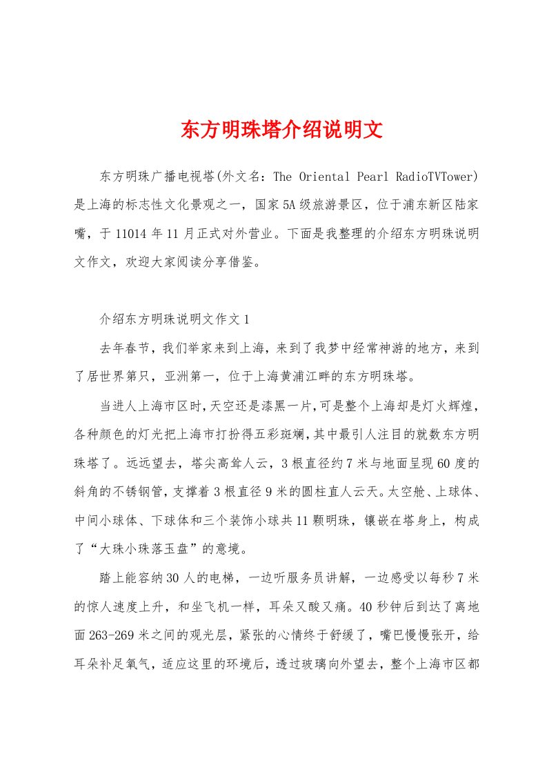 东方明珠塔介绍说明文