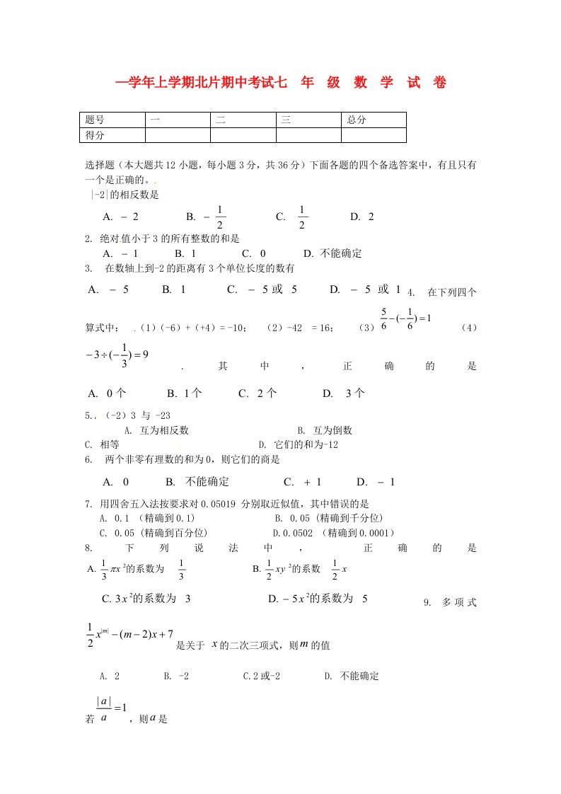 湖北省武汉市武昌区北片七级数学上学期期中试题