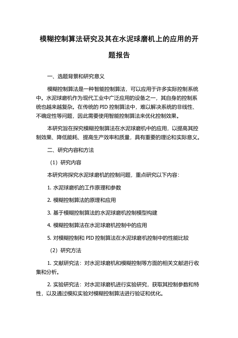 模糊控制算法研究及其在水泥球磨机上的应用的开题报告