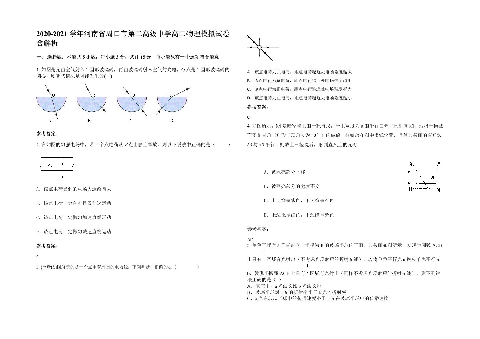 2020-2021学年河南省周口市第二高级中学高二物理模拟试卷含解析