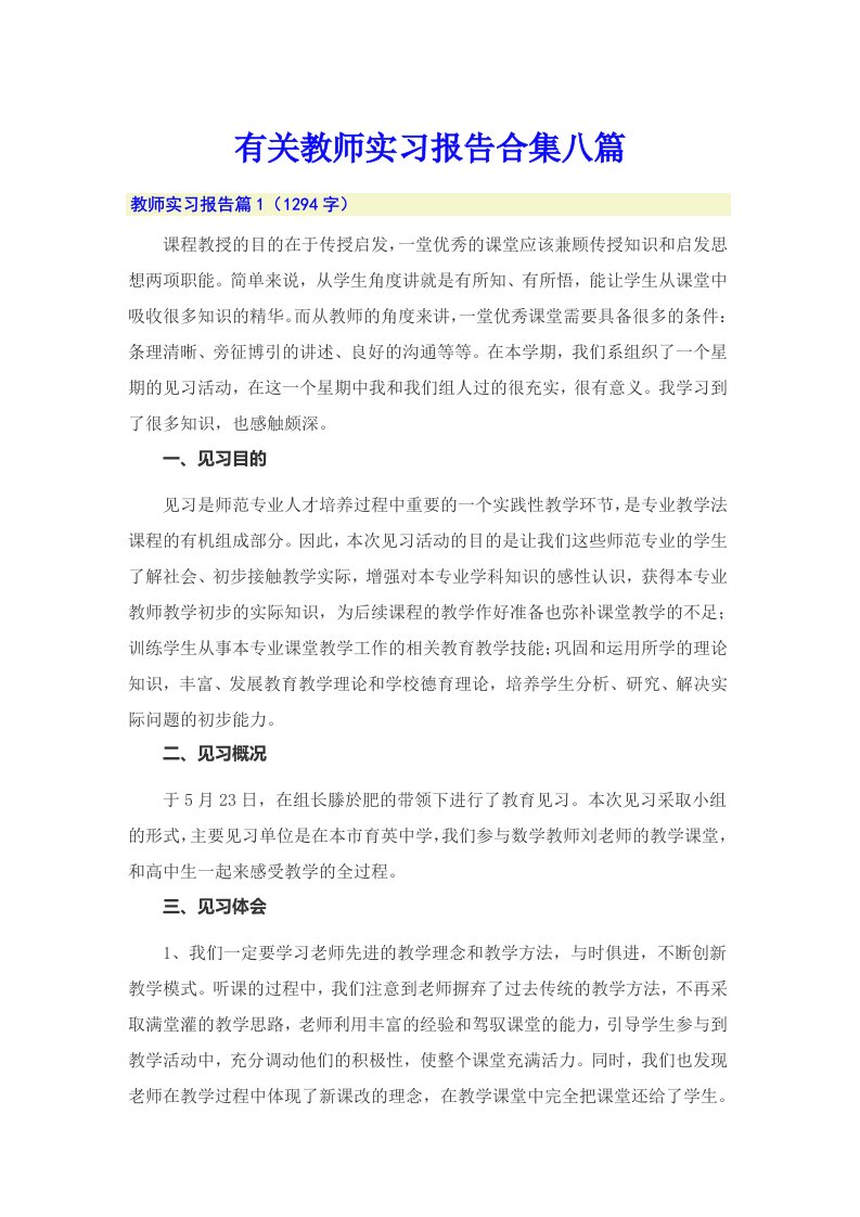 有关教师实习报告合集八篇