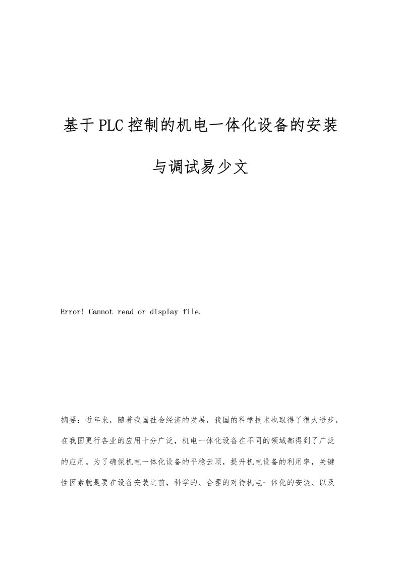 基于PLC控制的机电一体化设备的安装与调试易少文