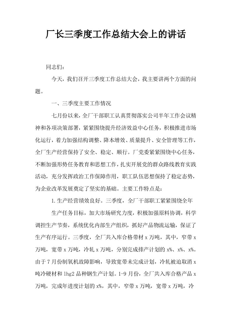 厂长三季度工作总结大会上的讲话