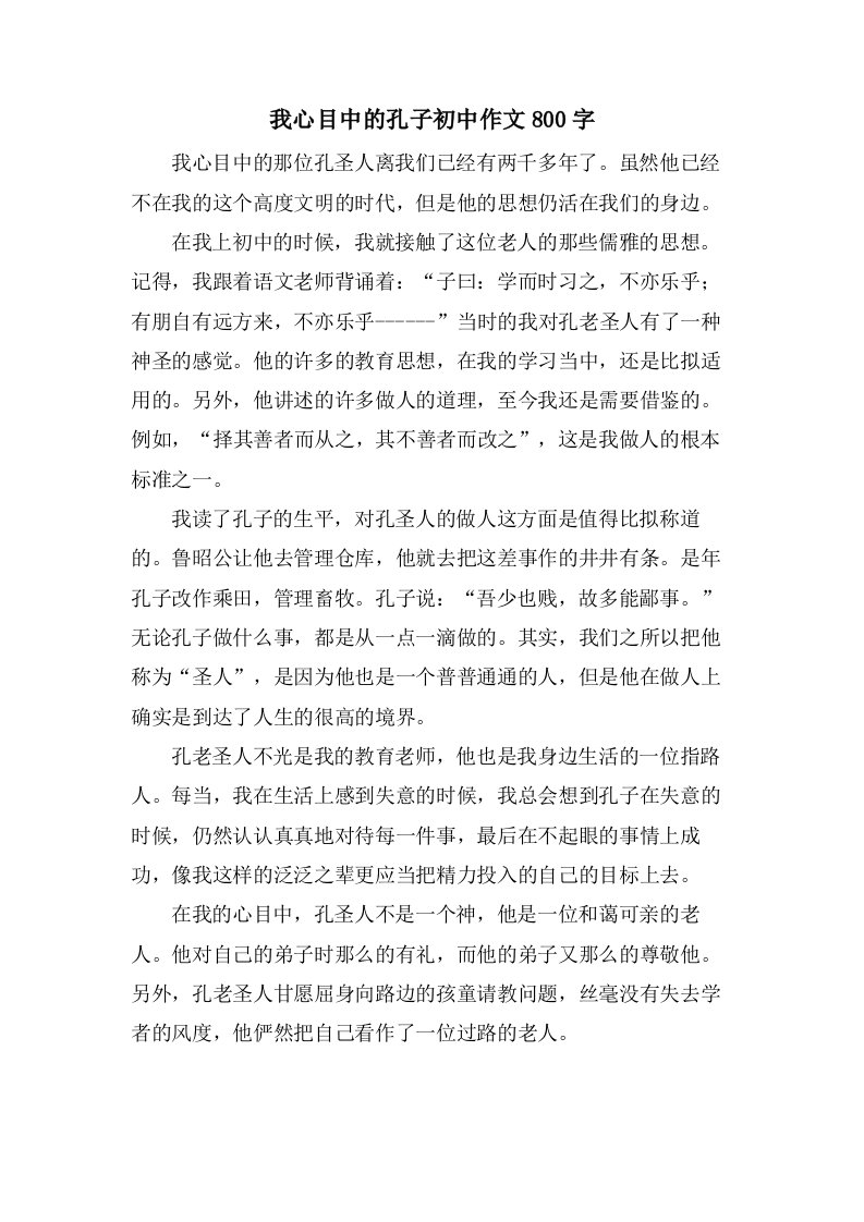 我心目中的孔子初中作文800字