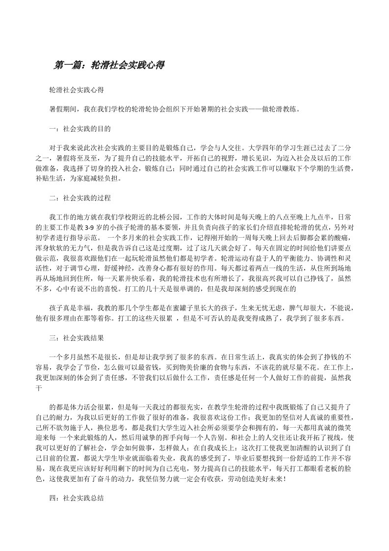 轮滑社会实践心得[修改版]