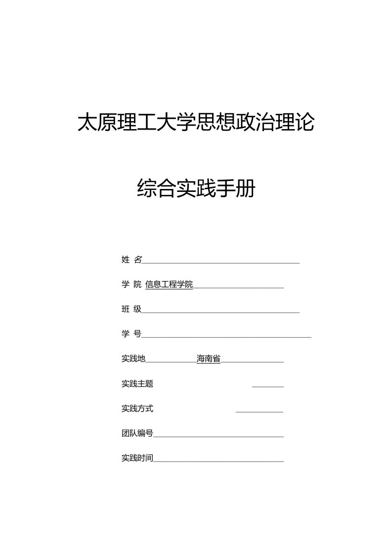 太原理工暑期社会实践社会实践手册