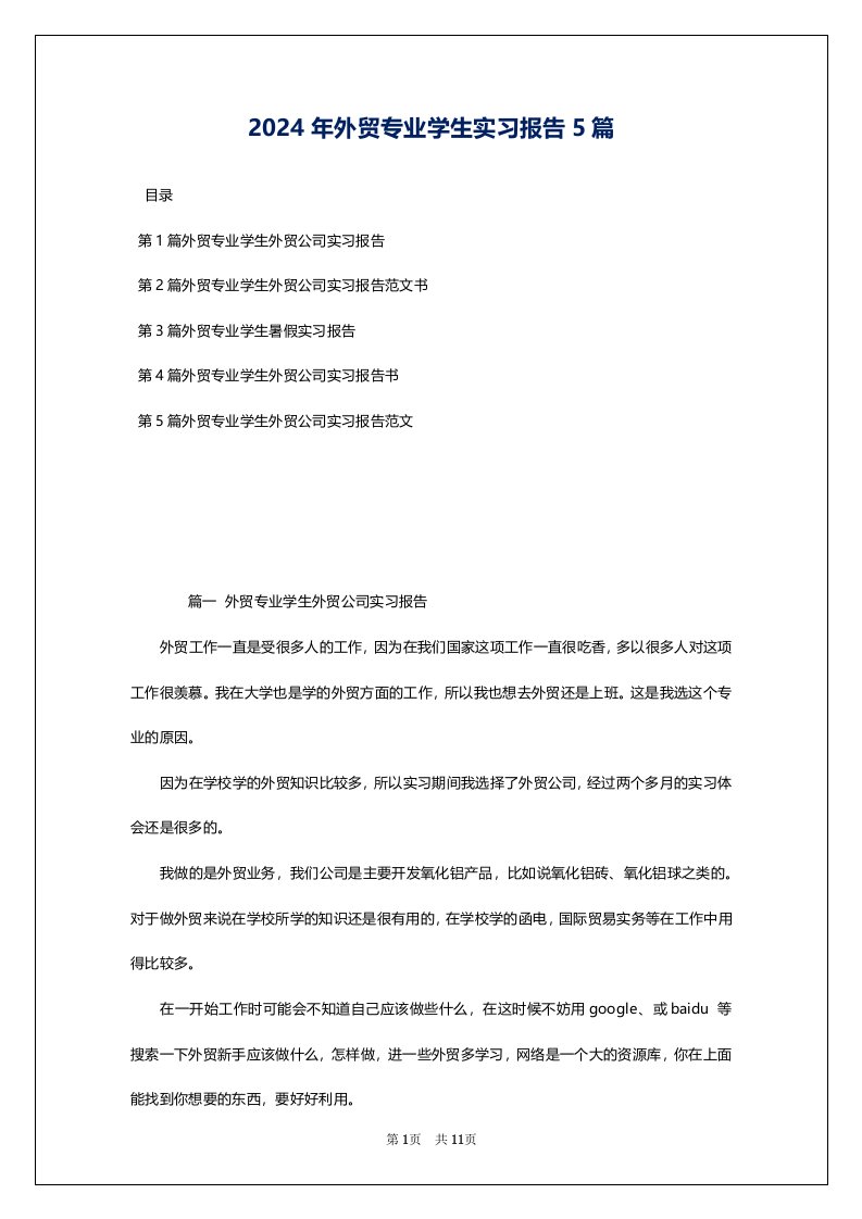 2024年外贸专业学生实习报告5篇