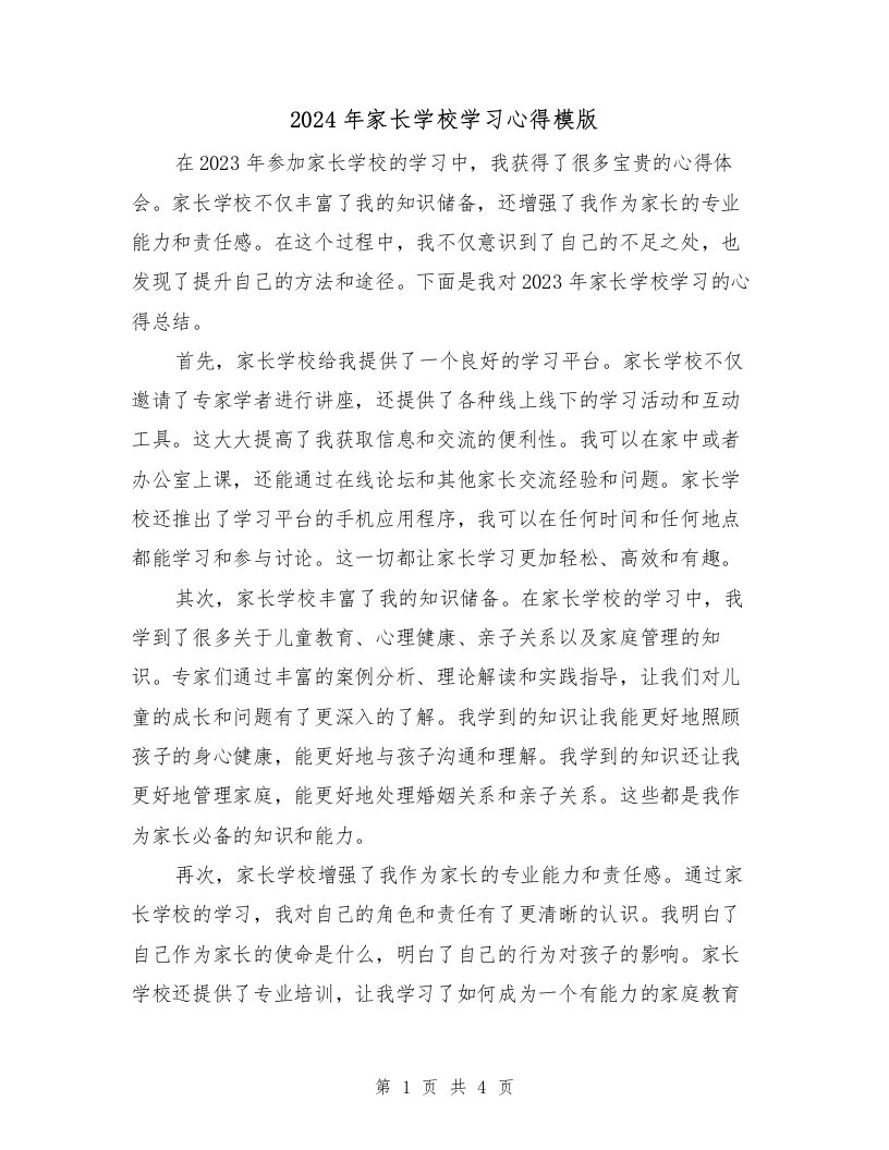 2024年家长学校学习心得模版（2篇）