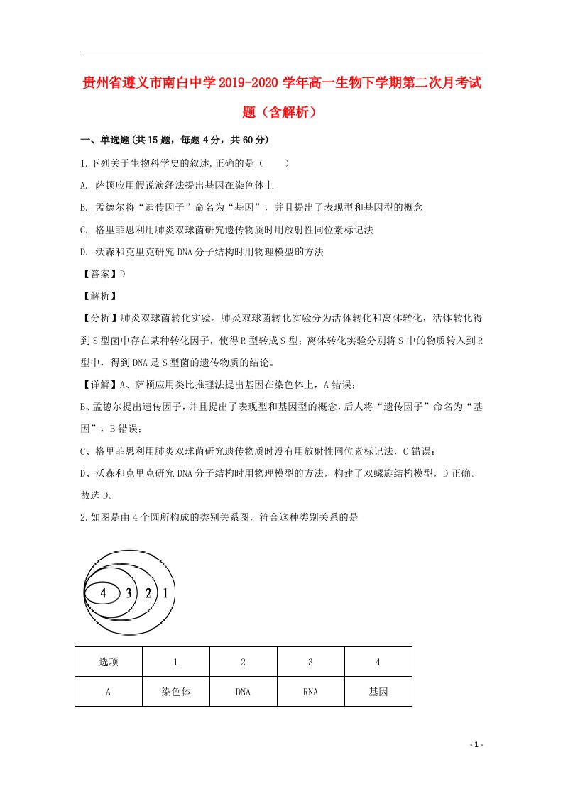 贵州省遵义市南白中学2019_2020学年高一生物下学期第二次月考试题含解析