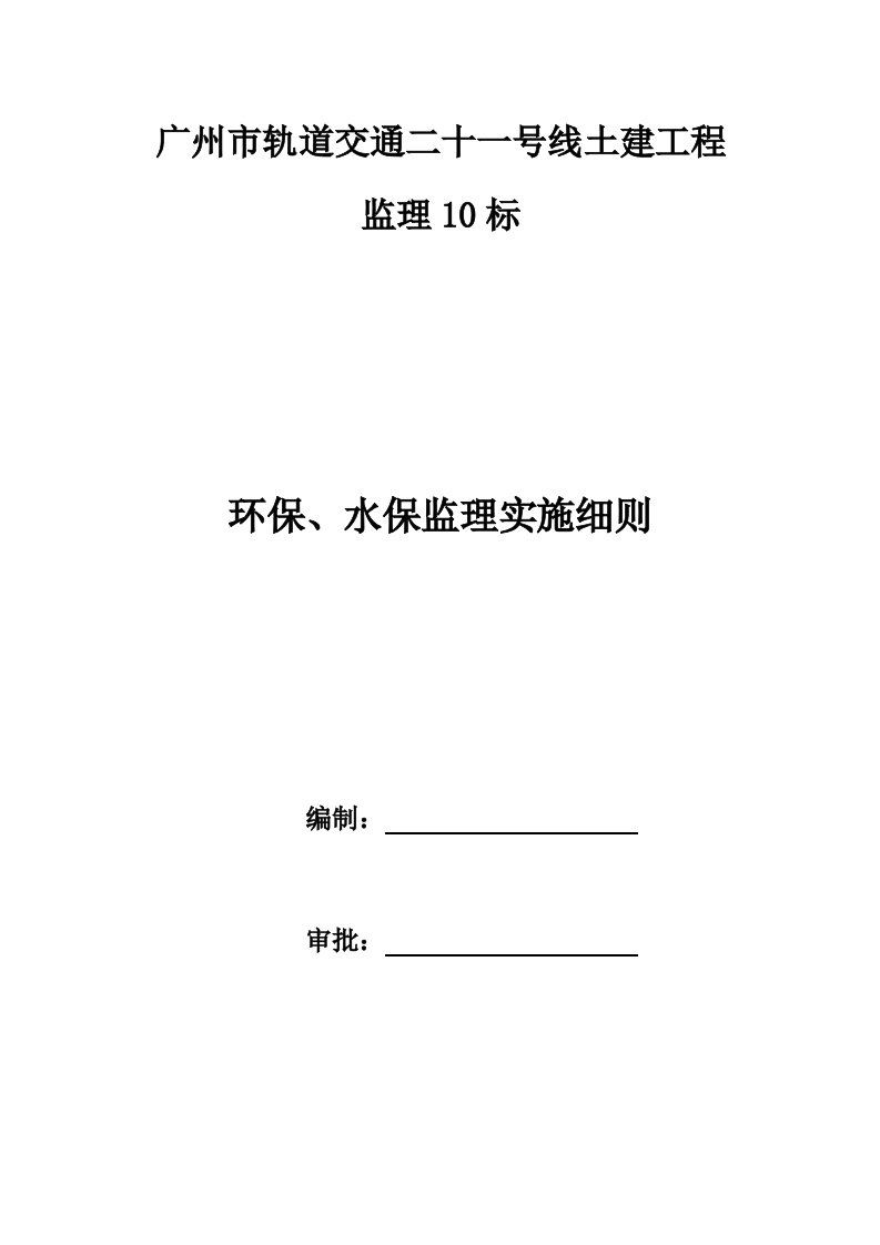 广州市轨道交通二十一号线土建工程9、环保、水保监理细则