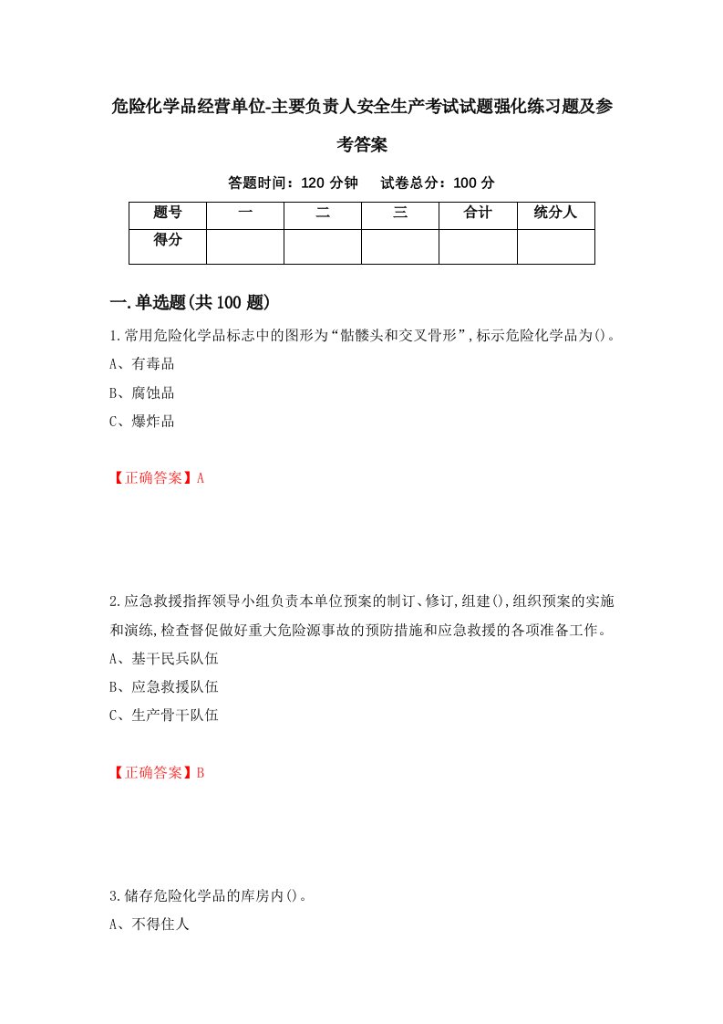 危险化学品经营单位-主要负责人安全生产考试试题强化练习题及参考答案5