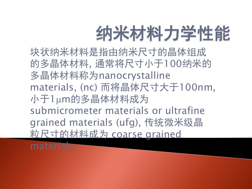 纳米材料力学性能