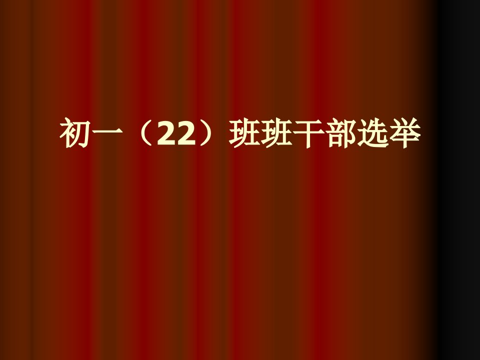 初一22班班干部选举