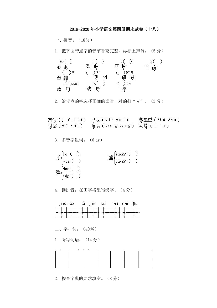 2019-2020年小学语文第四册期末试卷十八