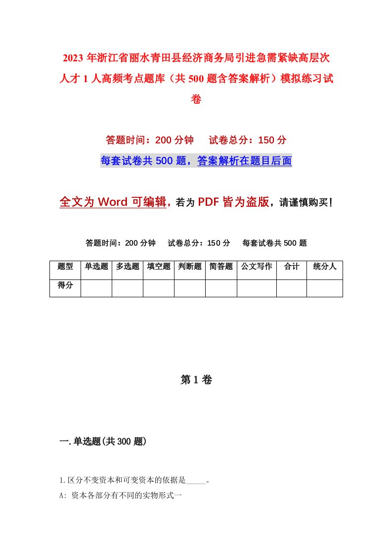 2023年浙江省丽水青田县经济商务局引进急需紧缺高层次人才1人高频考点题库共500题含答案解析模拟练习试卷