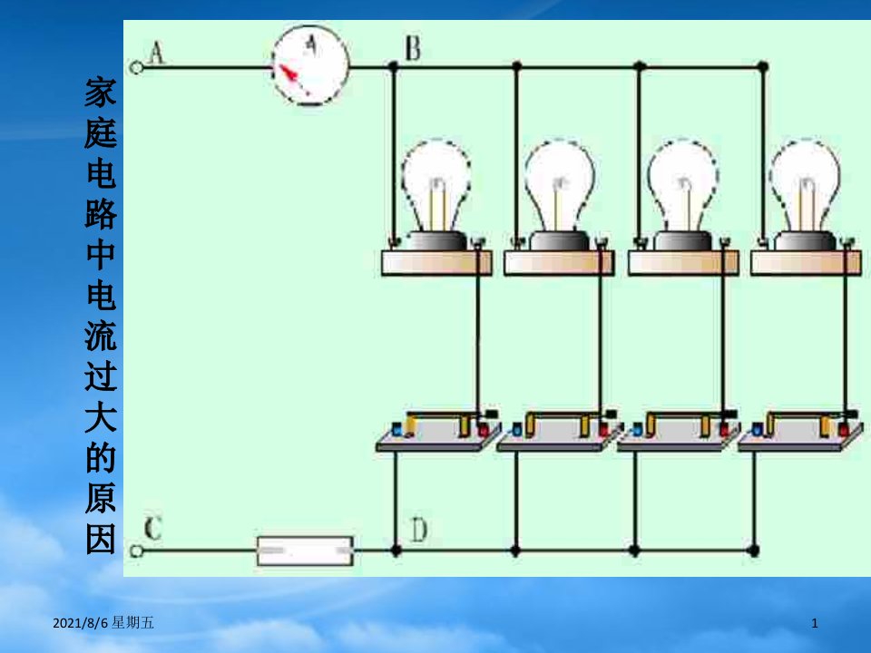 人教版九级物理下册18.2怎样用电才安全名师教学课件粤教沪