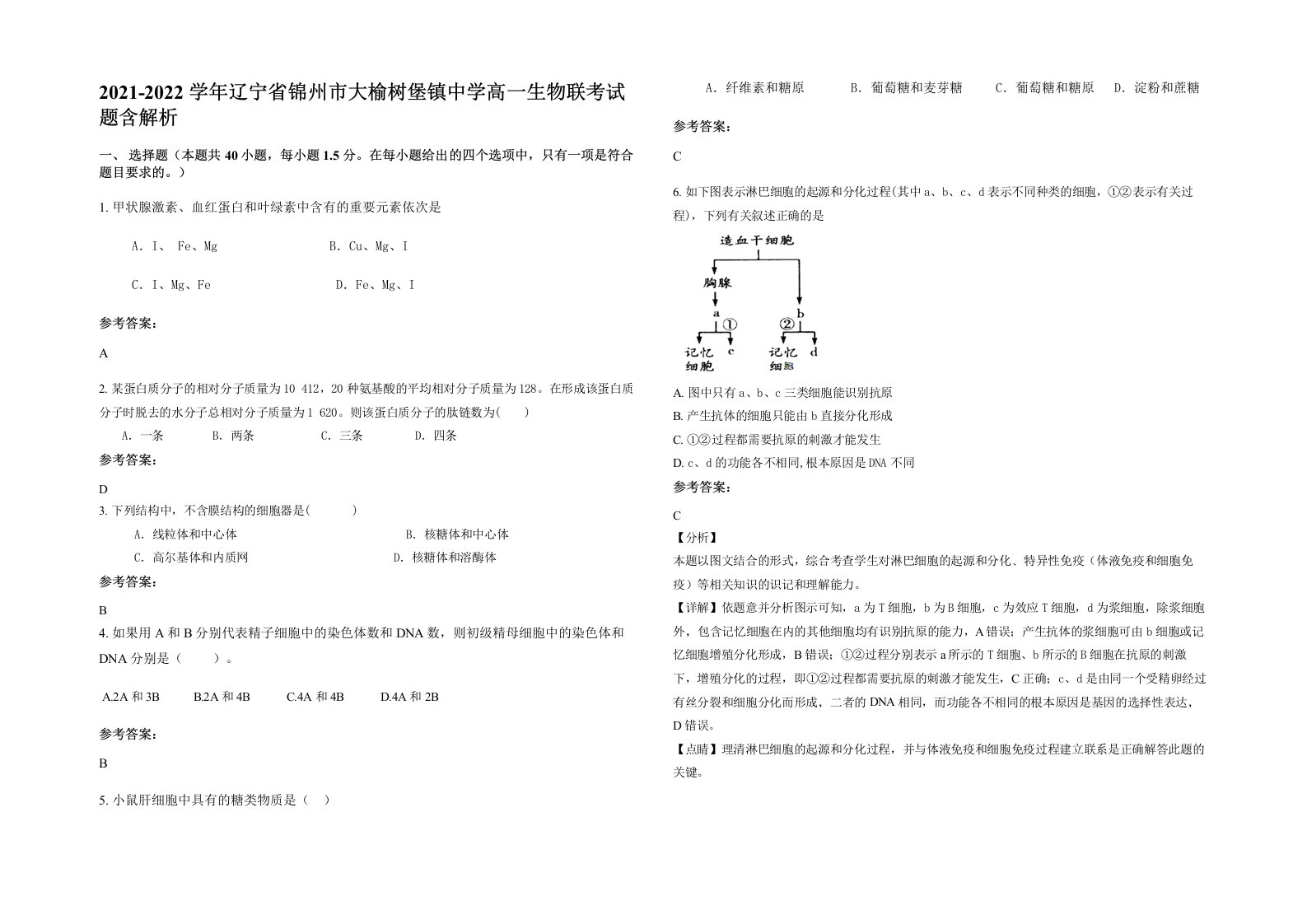 2021-2022学年辽宁省锦州市大榆树堡镇中学高一生物联考试题含解析