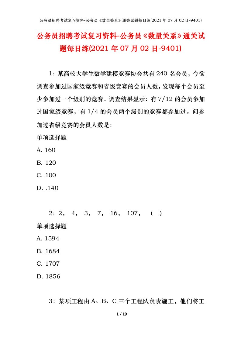 公务员招聘考试复习资料-公务员数量关系通关试题每日练2021年07月02日-9401