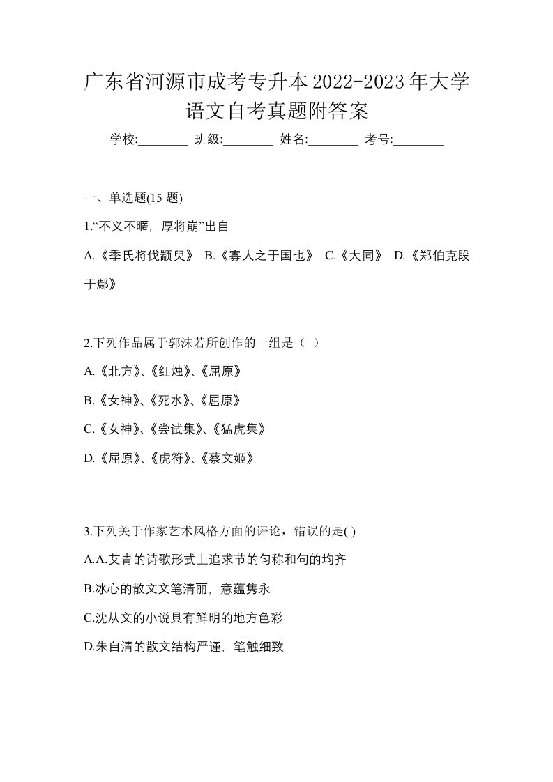 广东省河源市成考专升本2022-2023年大学语文自考真题附答案