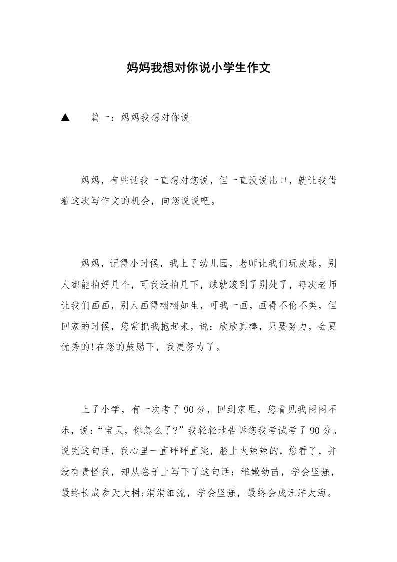 妈妈我想对你说小学生作文