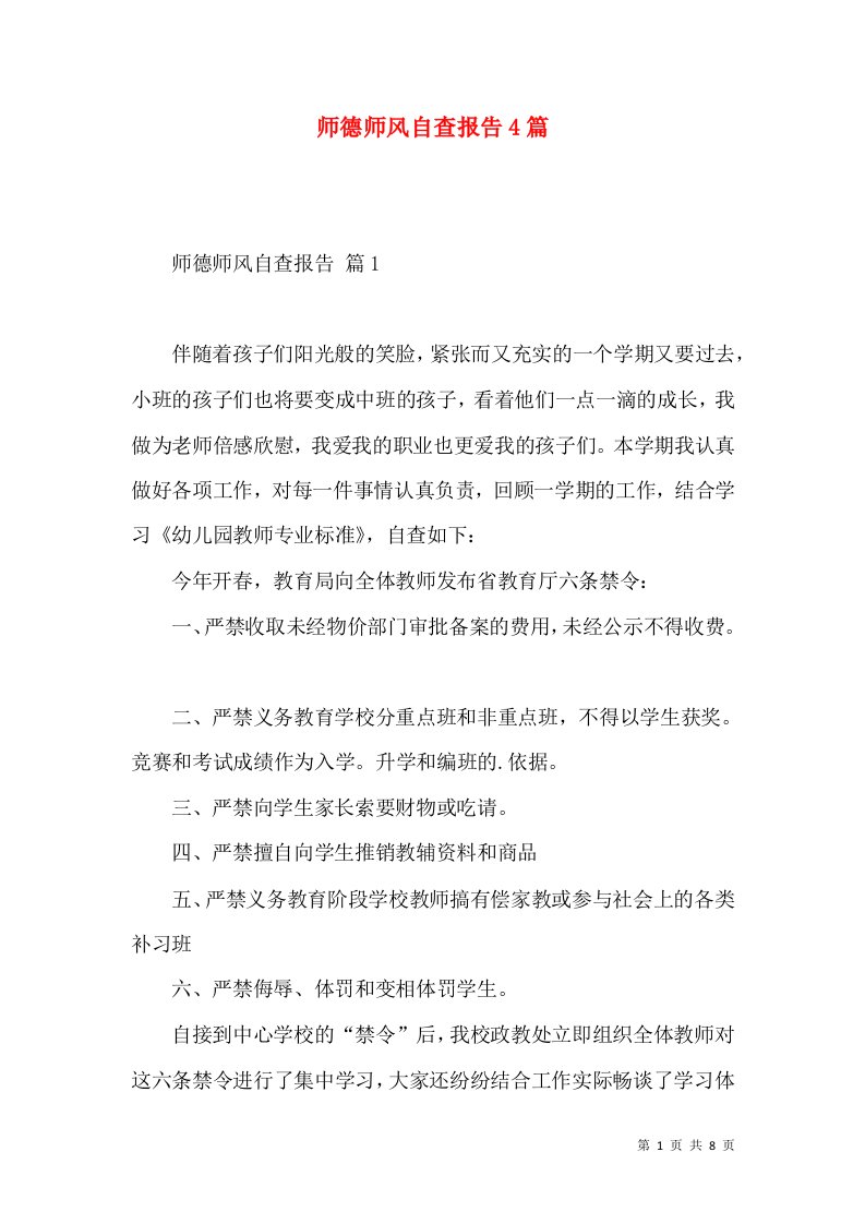 师德师风自查报告4篇三