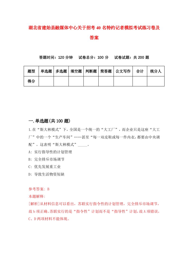 湖北省建始县融媒体中心关于招考40名特约记者模拟考试练习卷及答案第8卷