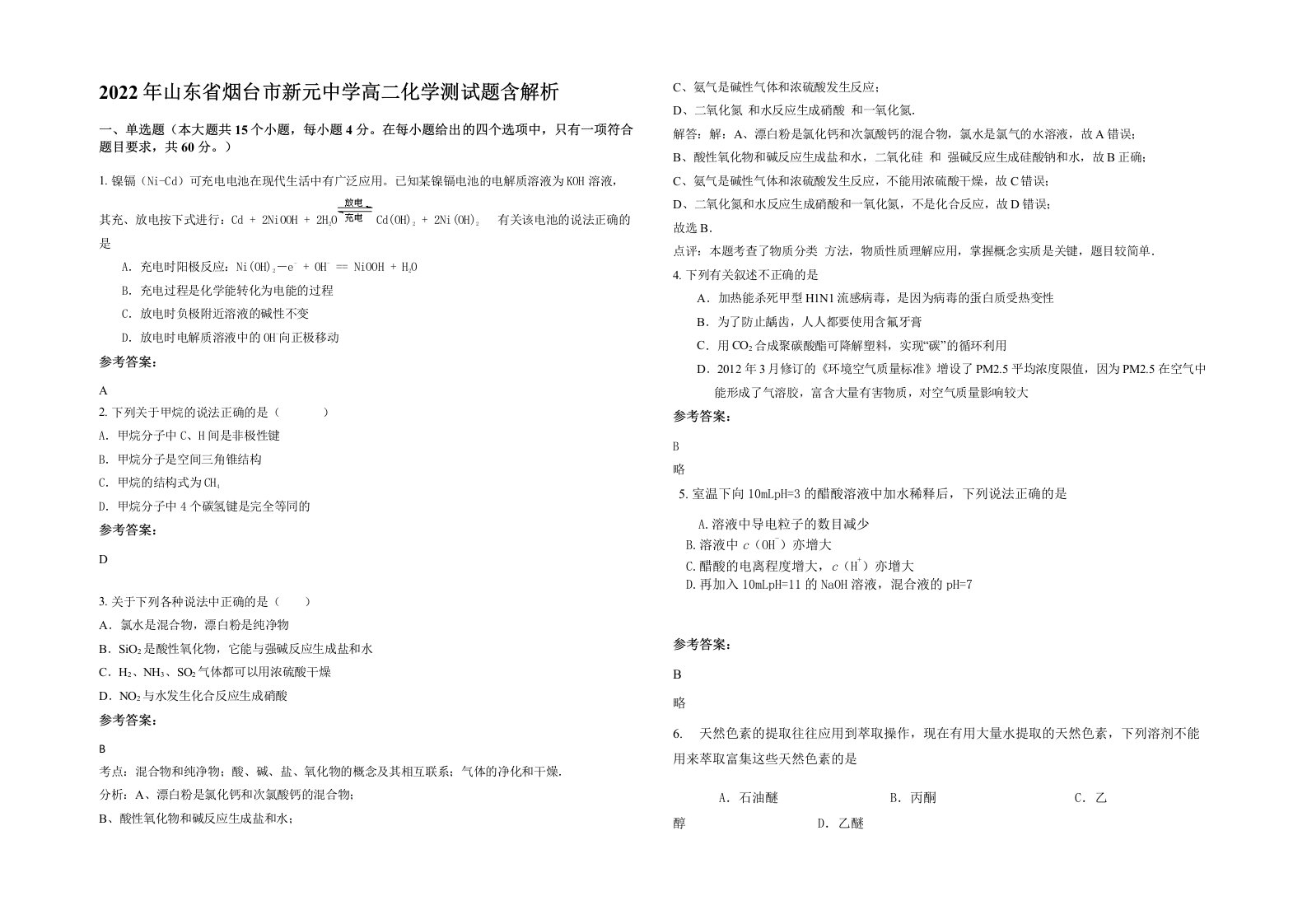 2022年山东省烟台市新元中学高二化学测试题含解析