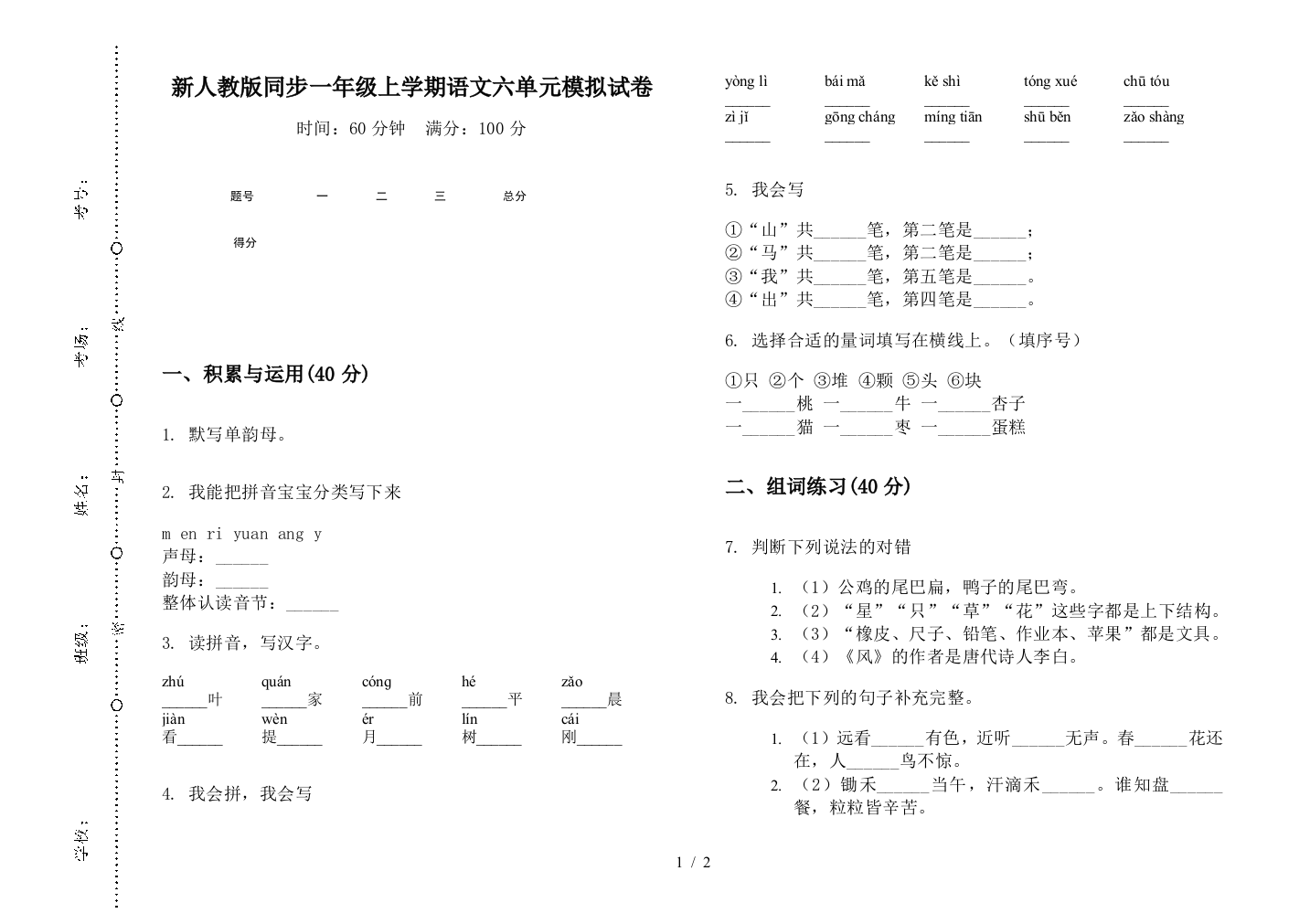 新人教版同步一年级上学期语文六单元模拟试卷