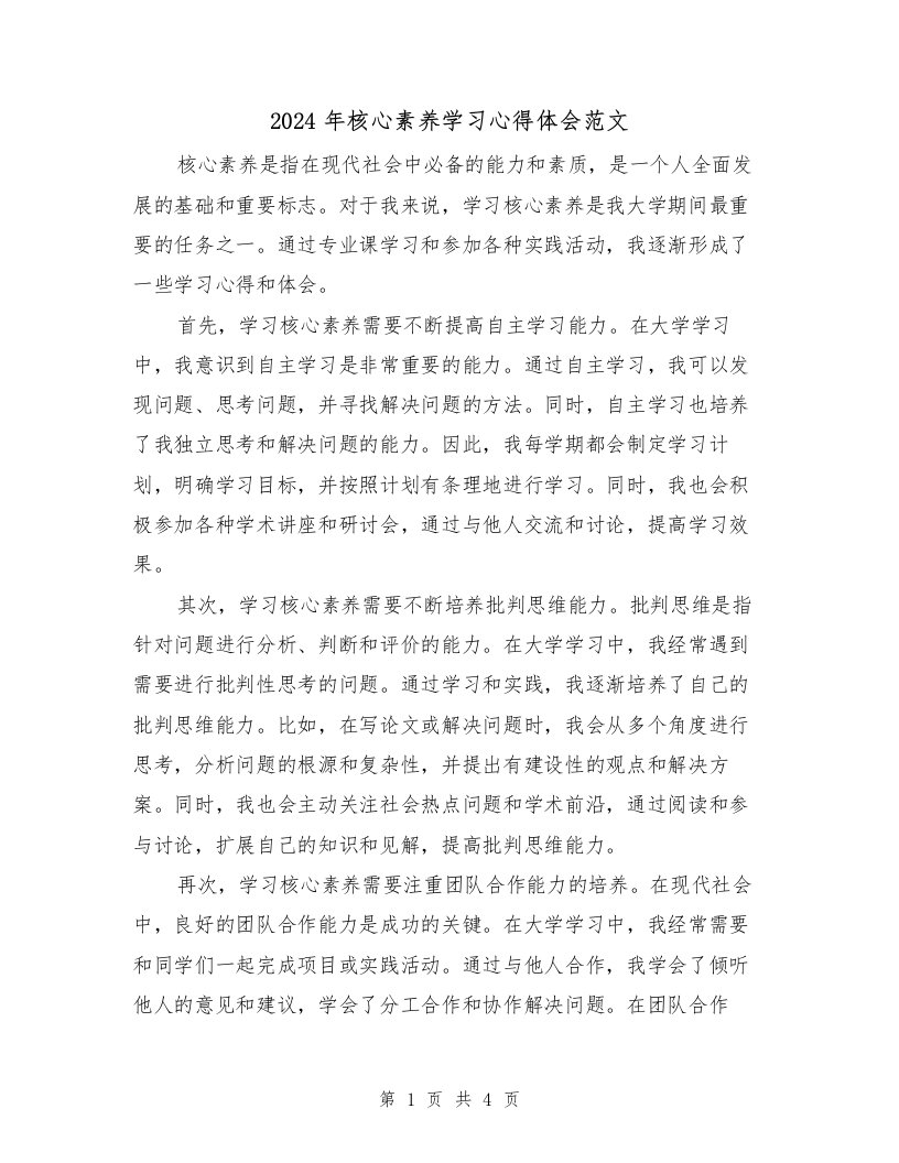 2024年核心素养学习心得体会范文（2篇）