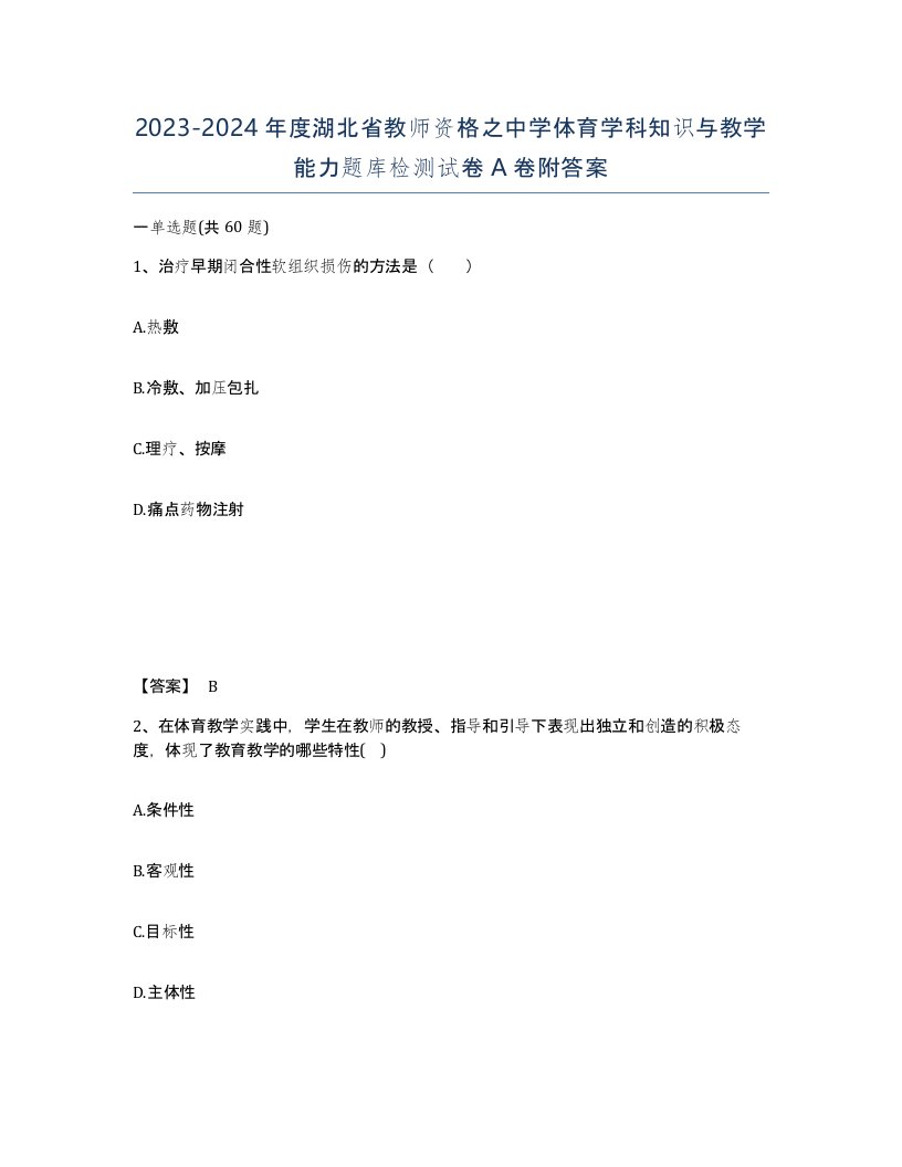 2023-2024年度湖北省教师资格之中学体育学科知识与教学能力题库检测试卷A卷附答案