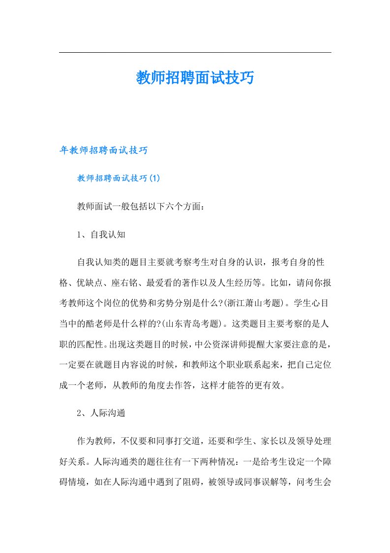 教师招聘面试技巧