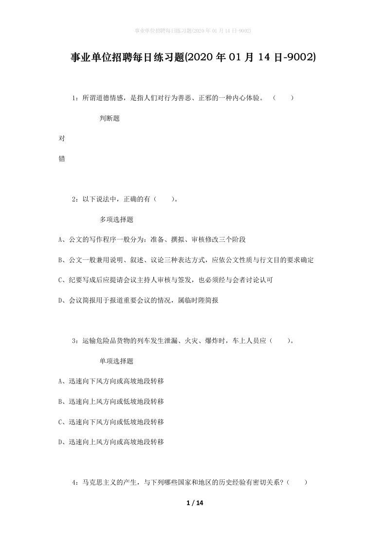 事业单位招聘每日练习题2020年01月14日-9002