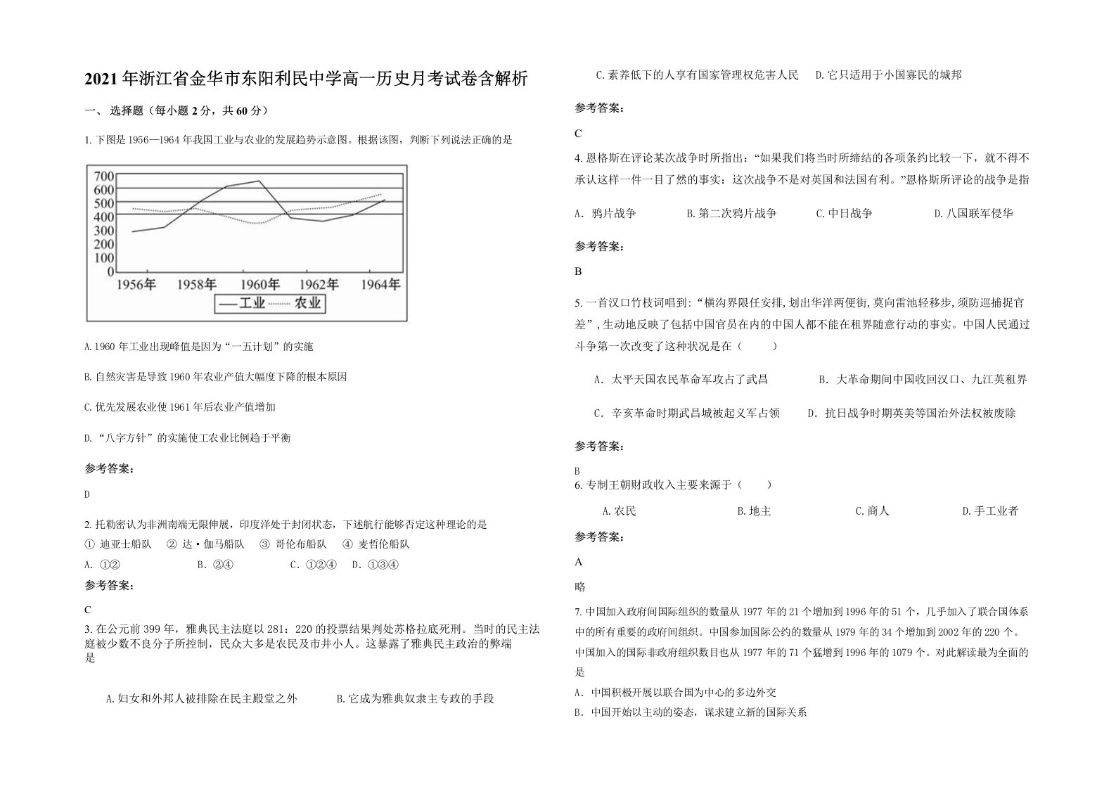 2021年浙江省金华市东阳利民中学高一历史月考试卷含解析